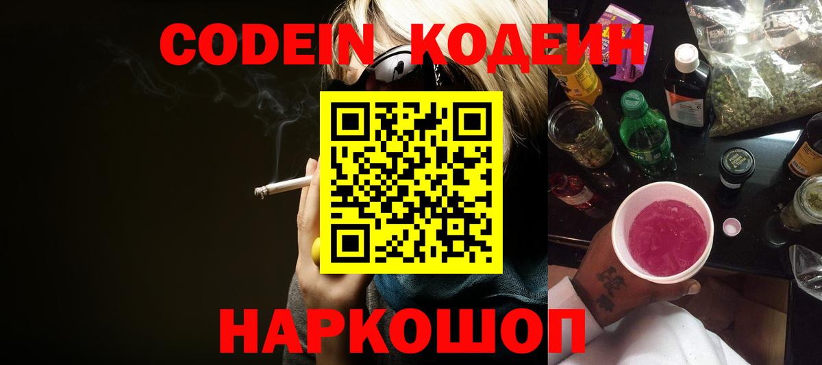 Кодеин Purple Drank Лысьва