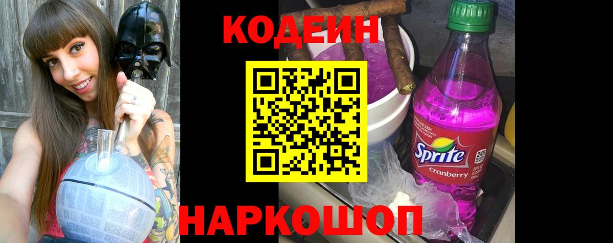 Codein напиток Lean (лин)  Вход с VPN  Codein Purple Drank  где купить наркоту  Лысьва 